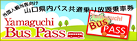 Model Route Guide by yamaguchi bus pass
