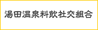 湯田温泉料飲社交組合