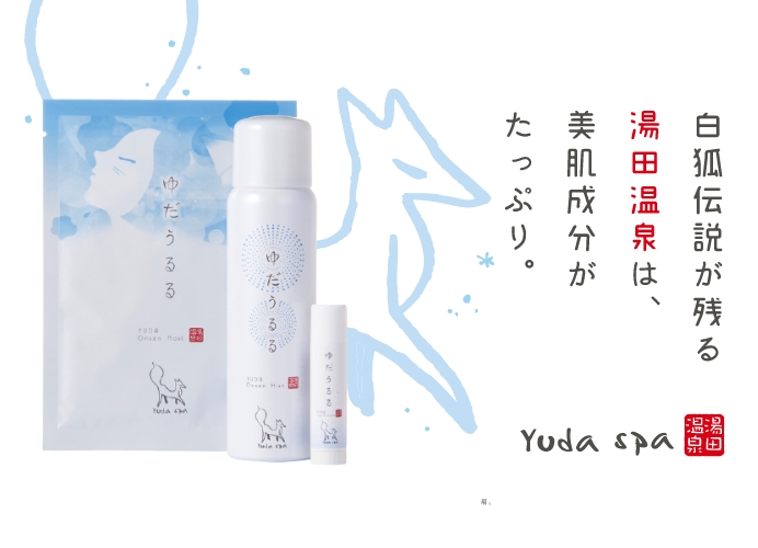 画像：白狐伝説が残る湯田温泉は、美肌成分がたっぷり。湯田温泉100％の無添加化粧水「ゆだうるる」