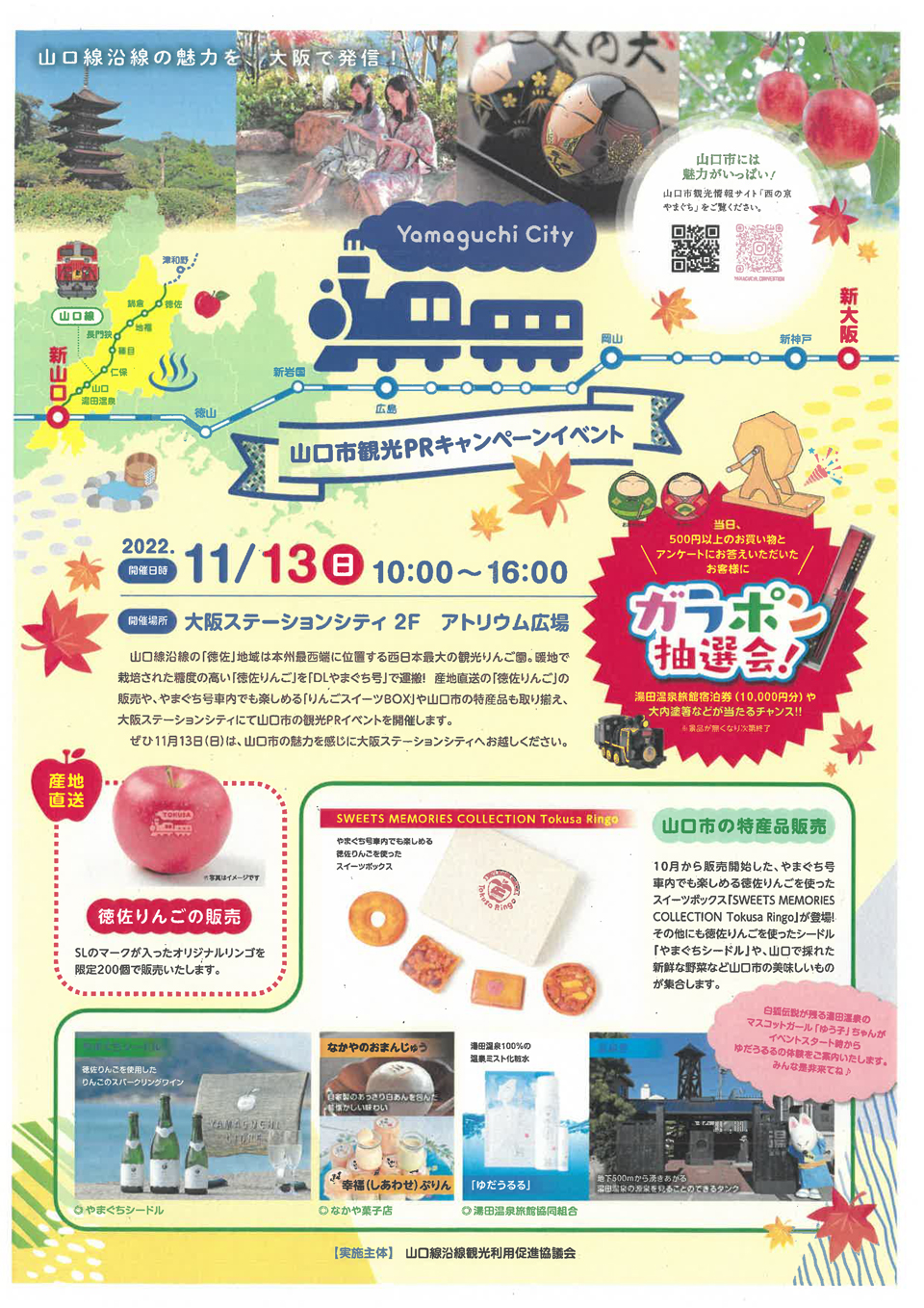 画像：大阪ステーションシティで山口市観光PRキャンペーンイベントを開催します！