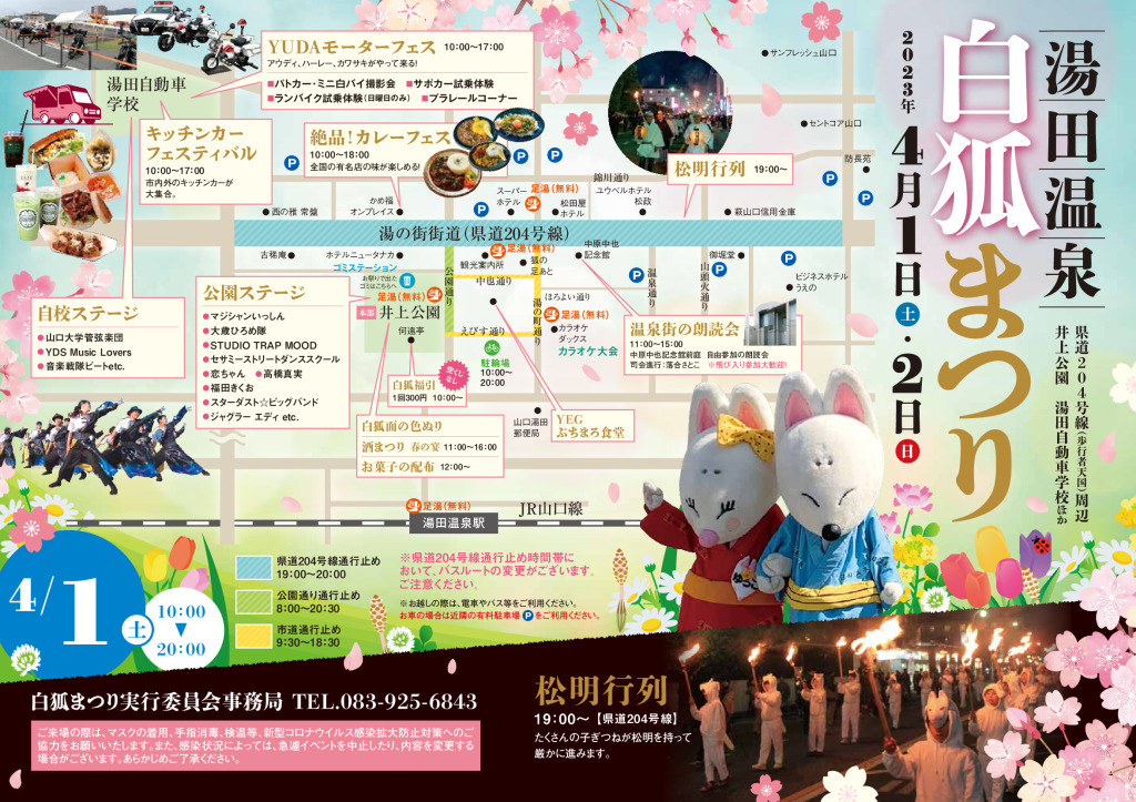 湯田温泉白狐まつり4月1日、2日開催!