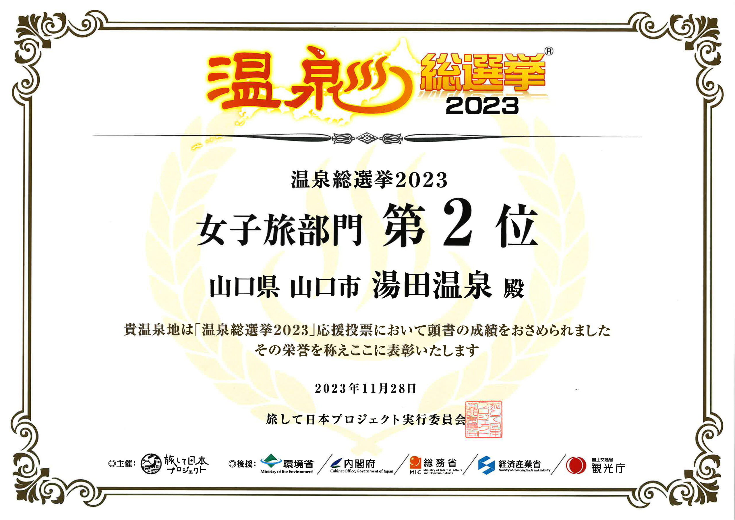 温泉総選挙で「女子旅部門」2位を受賞しました！！
