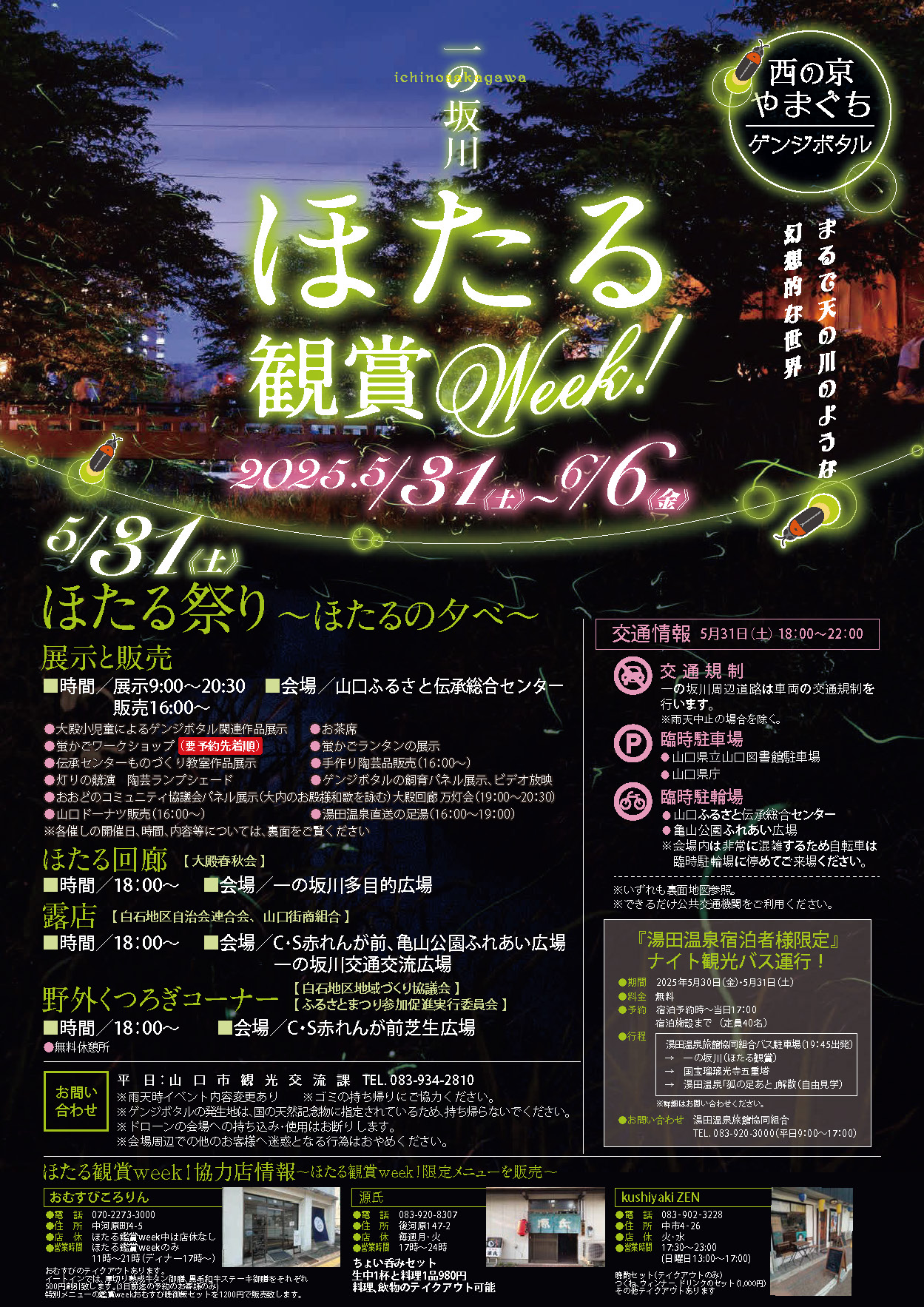【一の坂川ほたる鑑賞Week】2025年5月31日~6月6日
