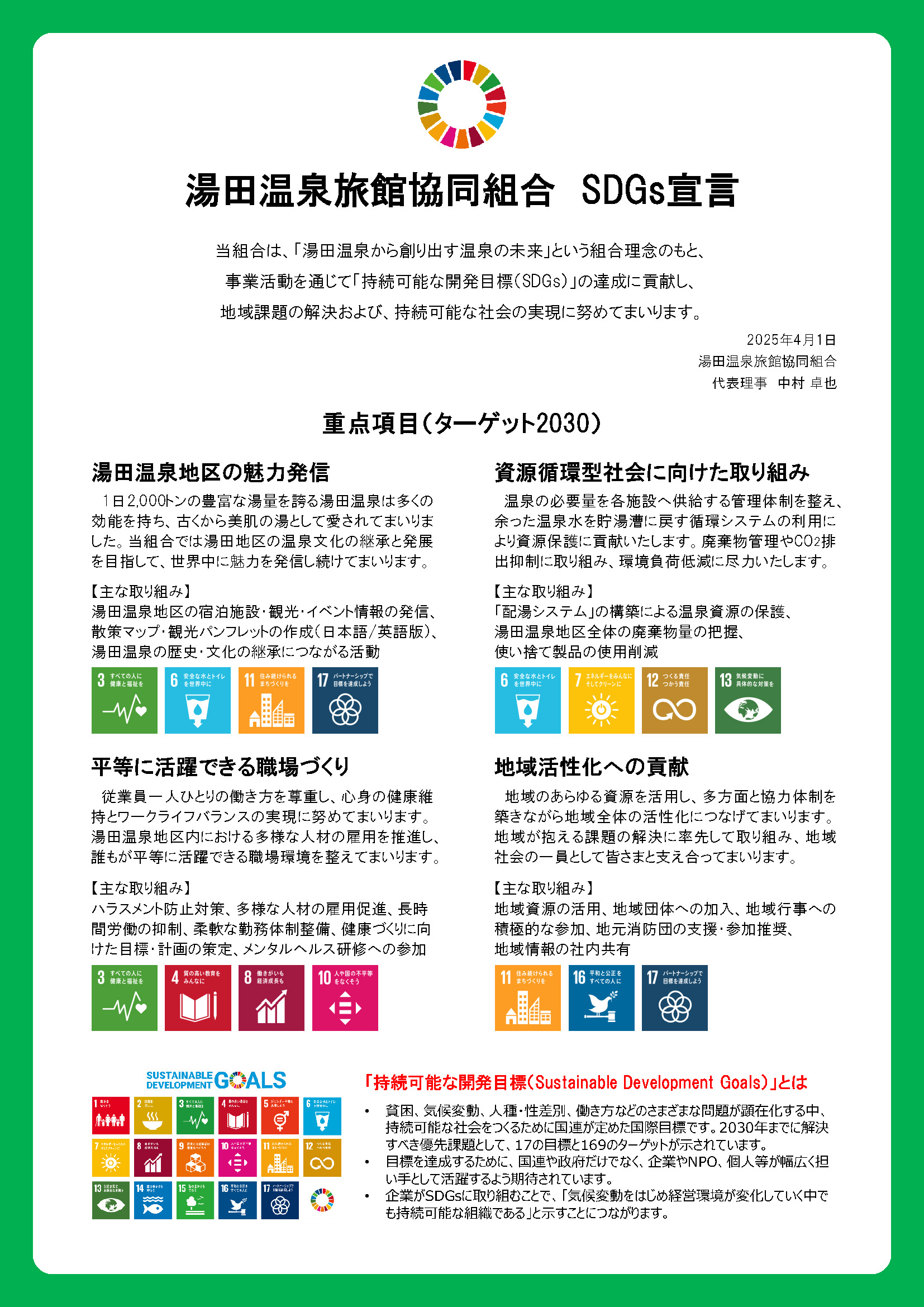 湯田温泉旅館協同組合 SDGs宣言