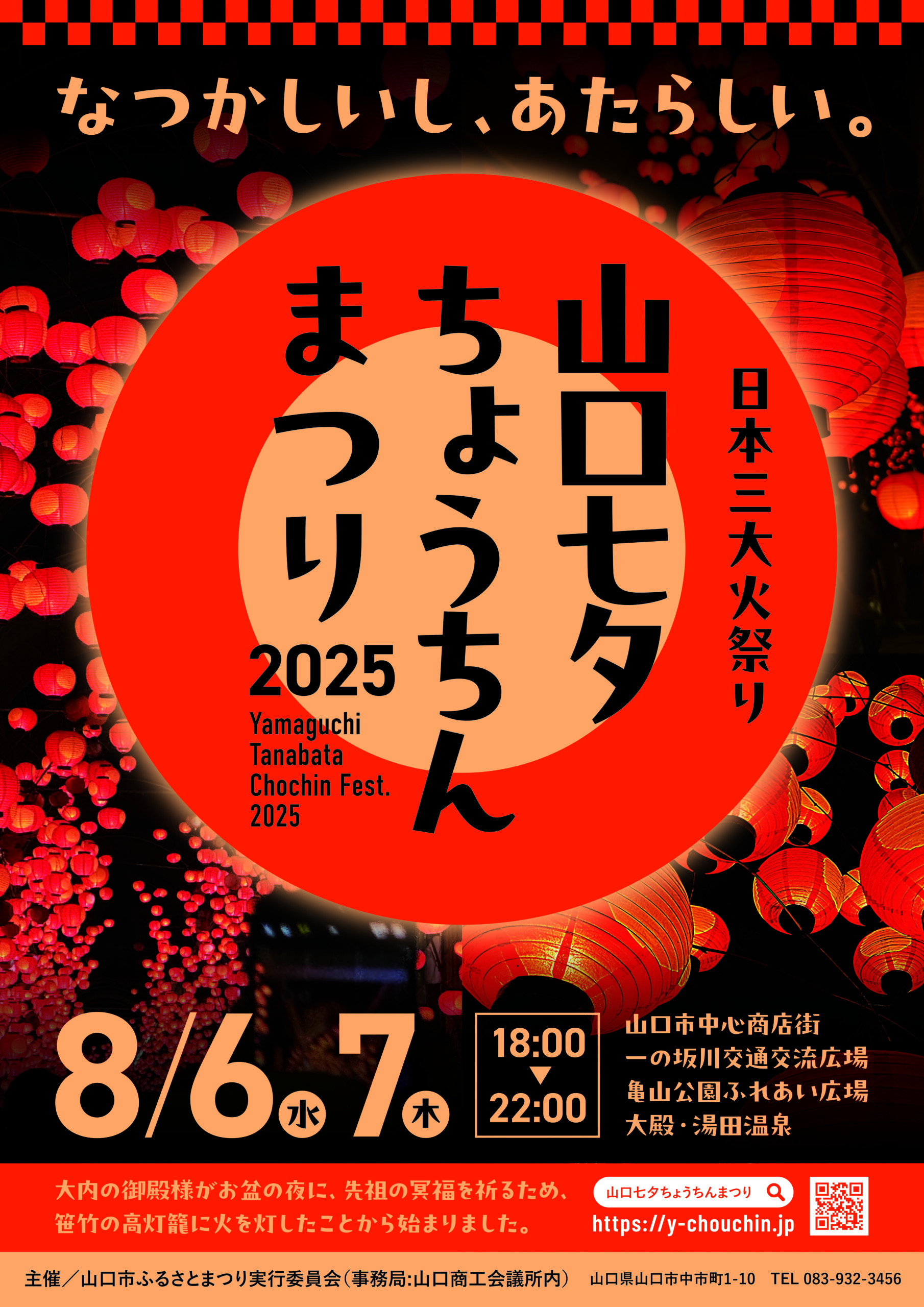日本三大火祭り 山口七夕ちょうちんまつり開催