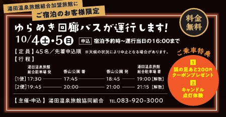 画像：【加盟施設宿泊お客様限定】山口ゆらめき回廊バス運行します