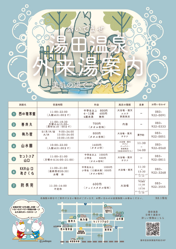 画像：湯田温泉_外来湯案内
