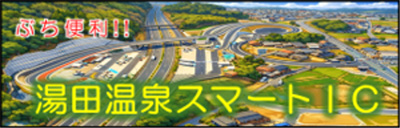 湯田温泉スマートIC